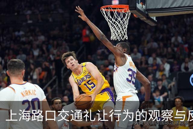 上海路口交通礼让行为的观察与反思