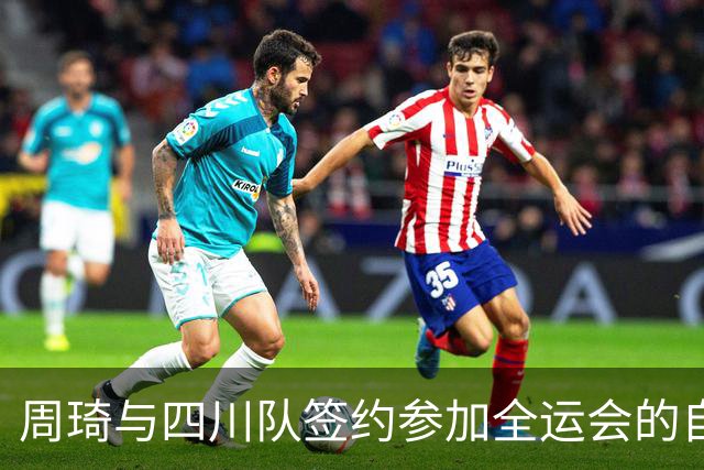 周琦与四川队签约参加全运会的自由球员身份分析