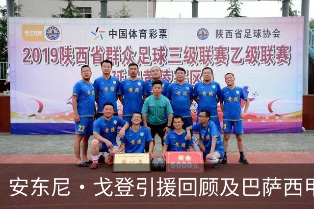 安东尼·戈登引援回顾及巴萨西甲表现分析