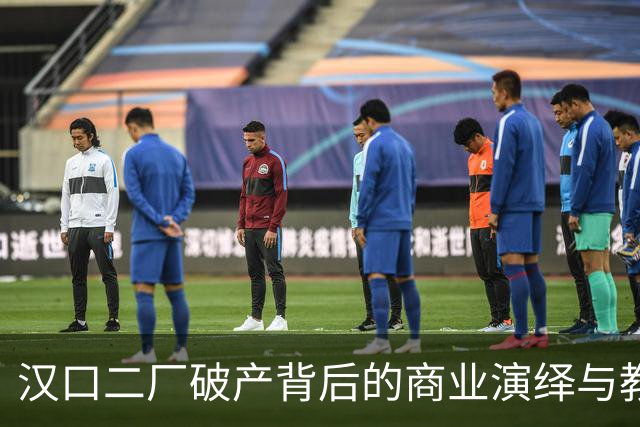 汉口二厂破产背后的商业演绎与教训