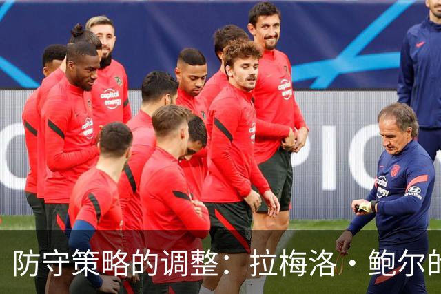 防守策略的调整：拉梅洛·鲍尔的犯规管理及其影响