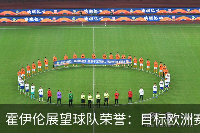 霍伊伦展望球队荣誉：目标欧洲赛场与国内冠军