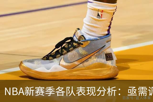 NBA新赛季各队表现分析：亟需调整的困境与未来展望